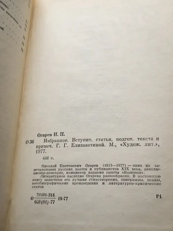 Н. П. Огарев. Избранное