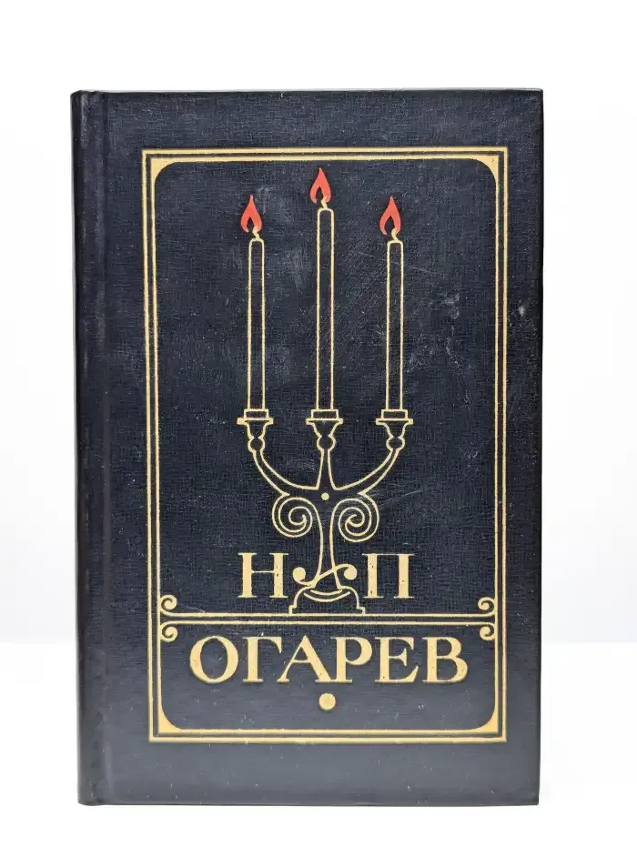 Н. П. Огарев. Избранное