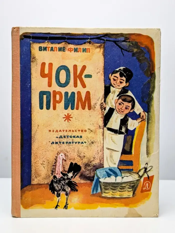 Чок-прим, или дневник индюшонка