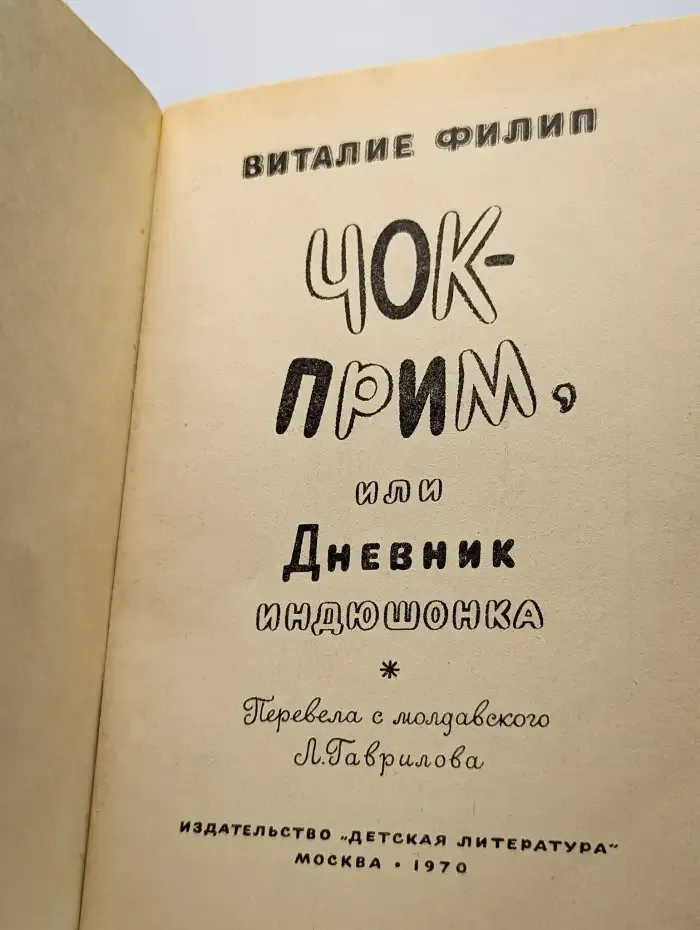 Чок-прим, или дневник индюшонка