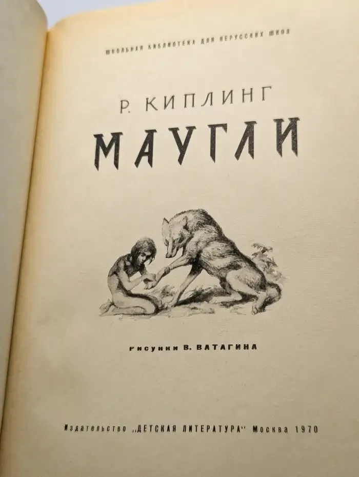 Маугли