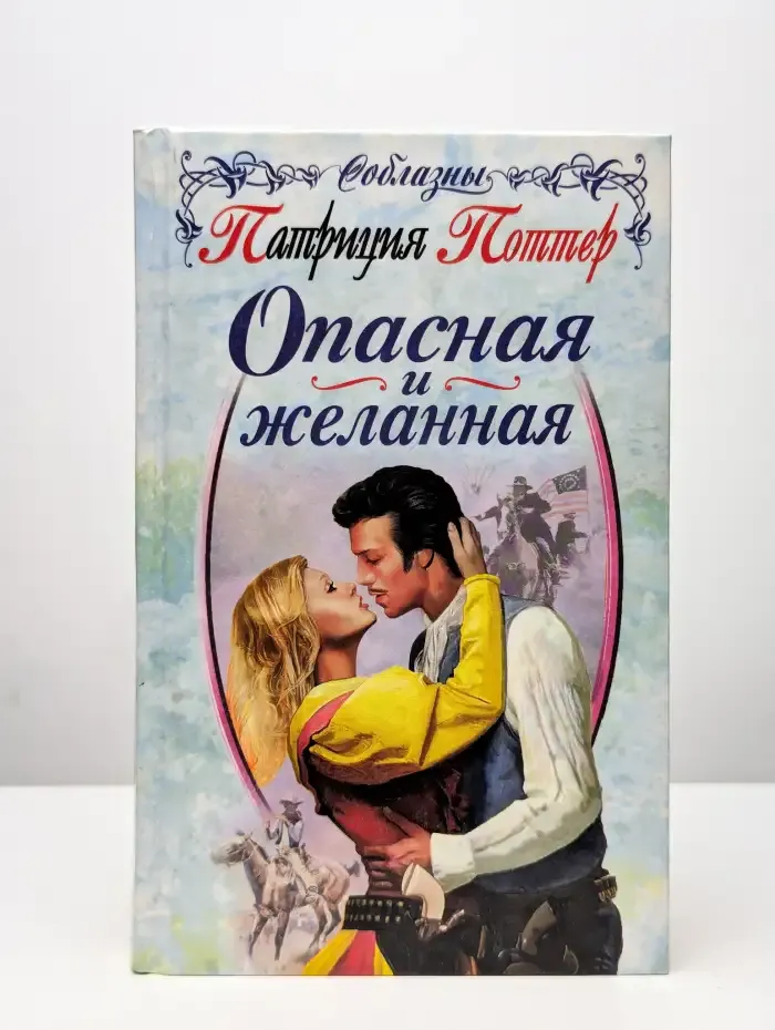 Опасная и желанная