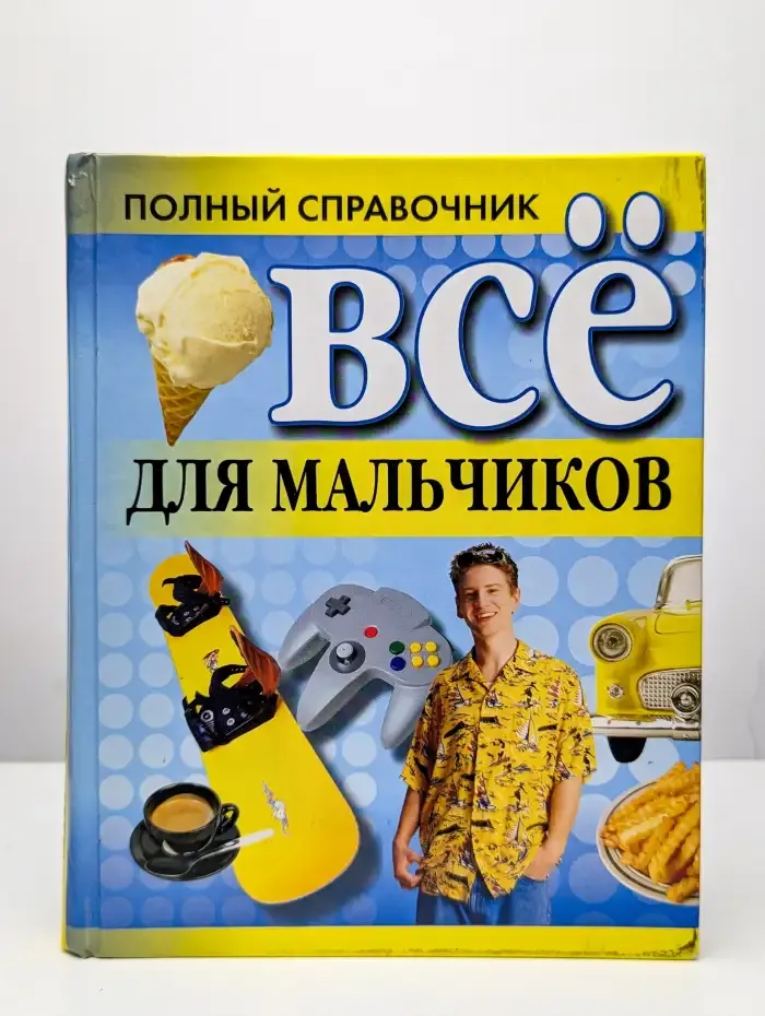 Все для мальчиков. Полный справочник
