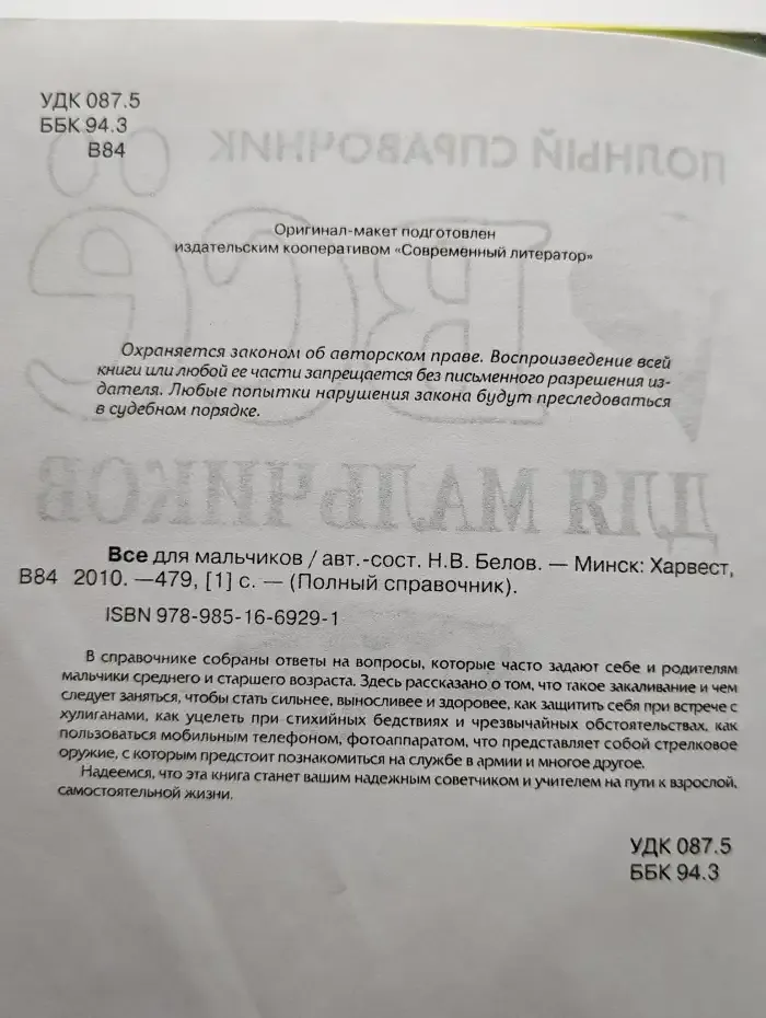 Все для мальчиков. Полный справочник