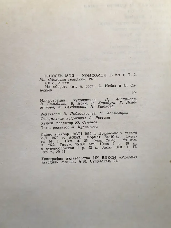Юность моя - комсомол. В 2 томах. Том 2