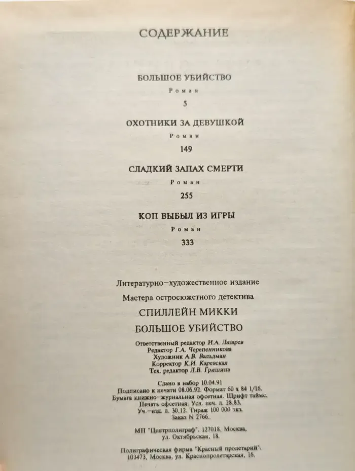 Большое убийство. Охотники за девушкой. Сладкий запах смерти
