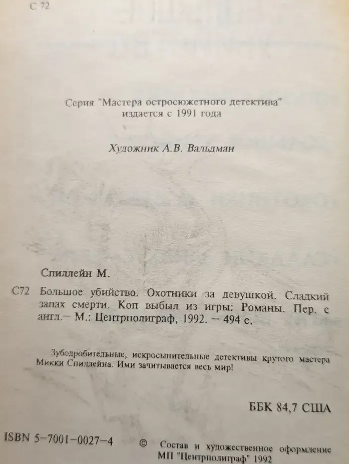 Большое убийство. Охотники за девушкой. Сладкий запах смерти