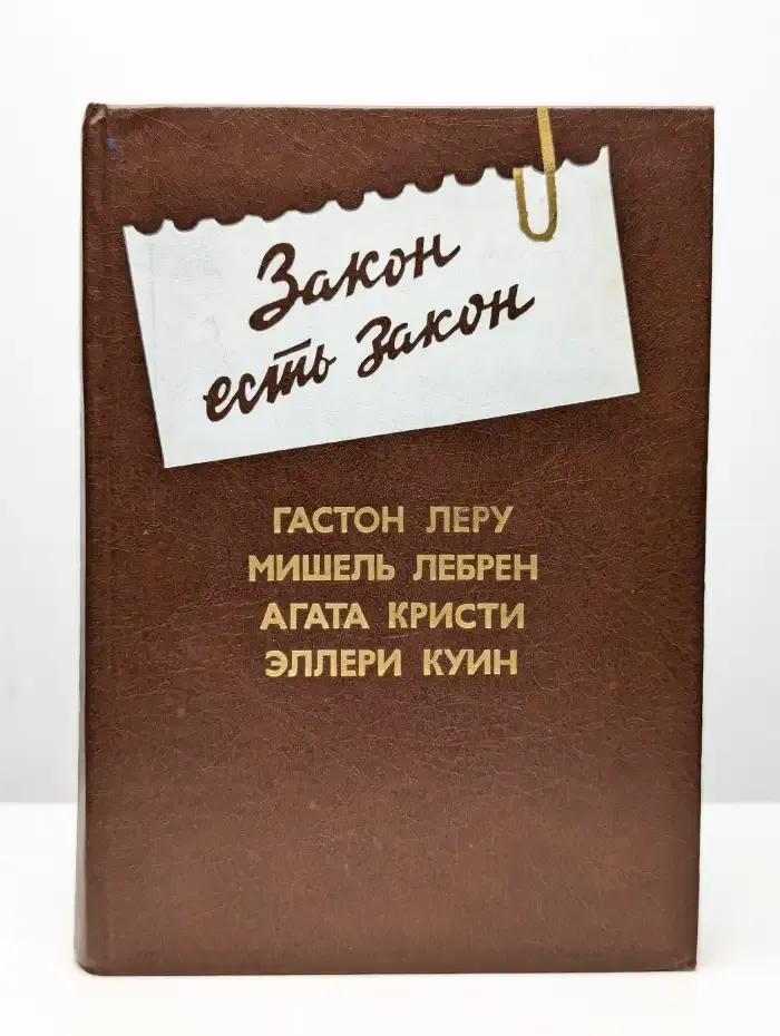 Закон есть закон