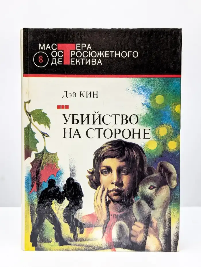 Убийство на стороне