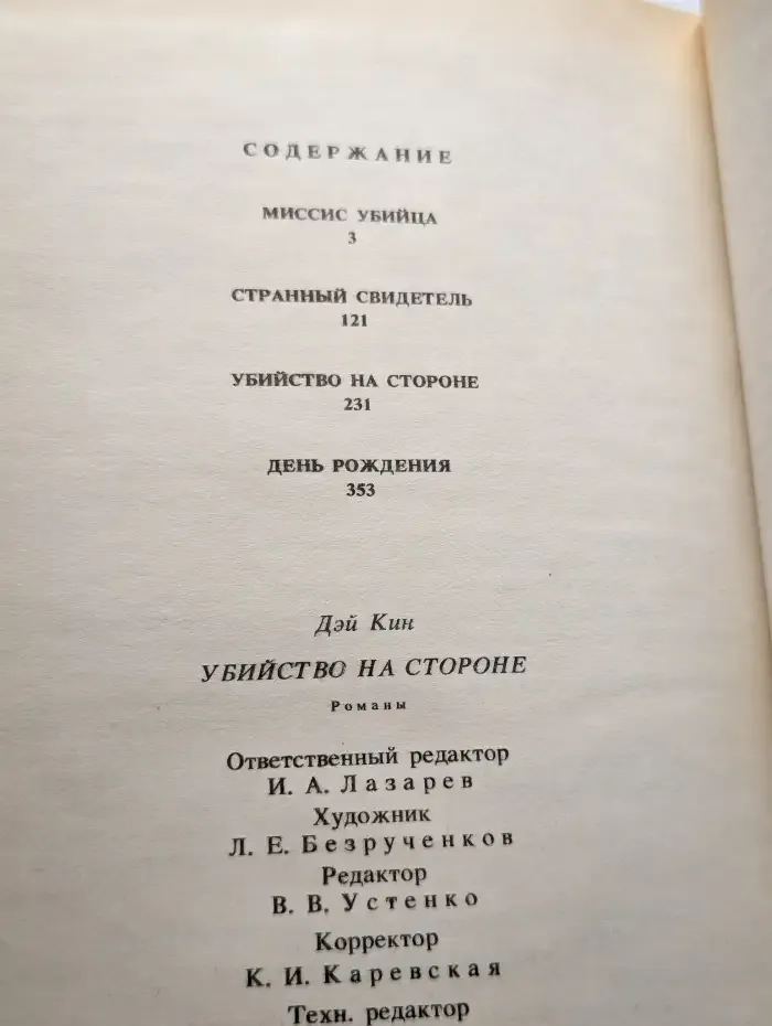 Убийство на стороне