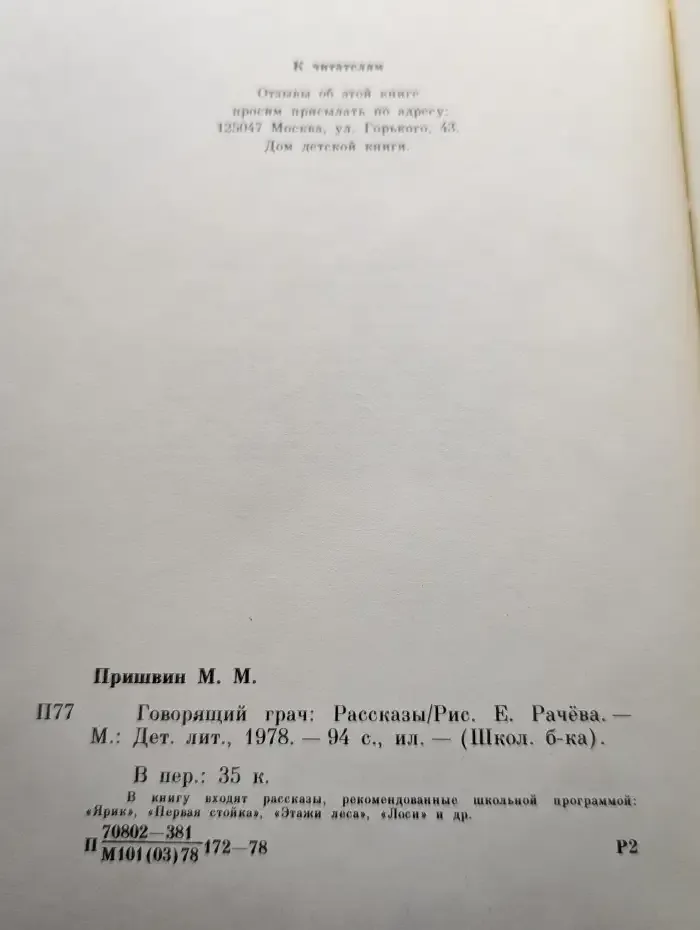 Говорящий грач