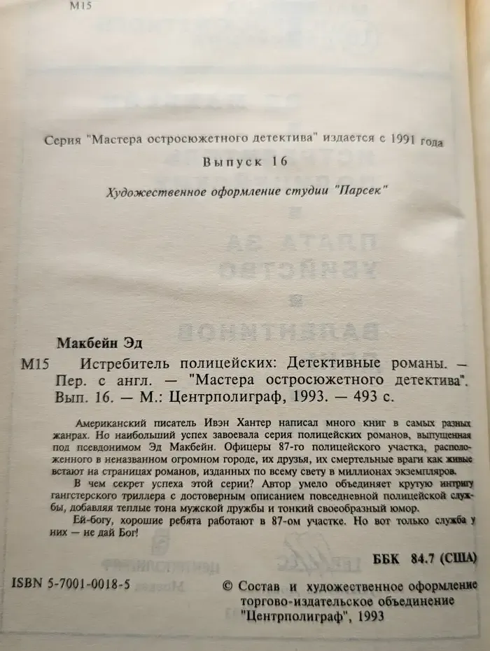 Истребитель полицейских. Выпуск 16