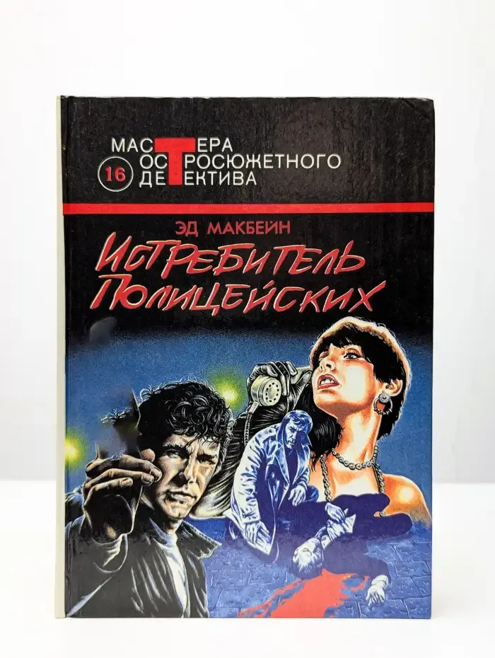 Истребитель полицейских. Выпуск 16