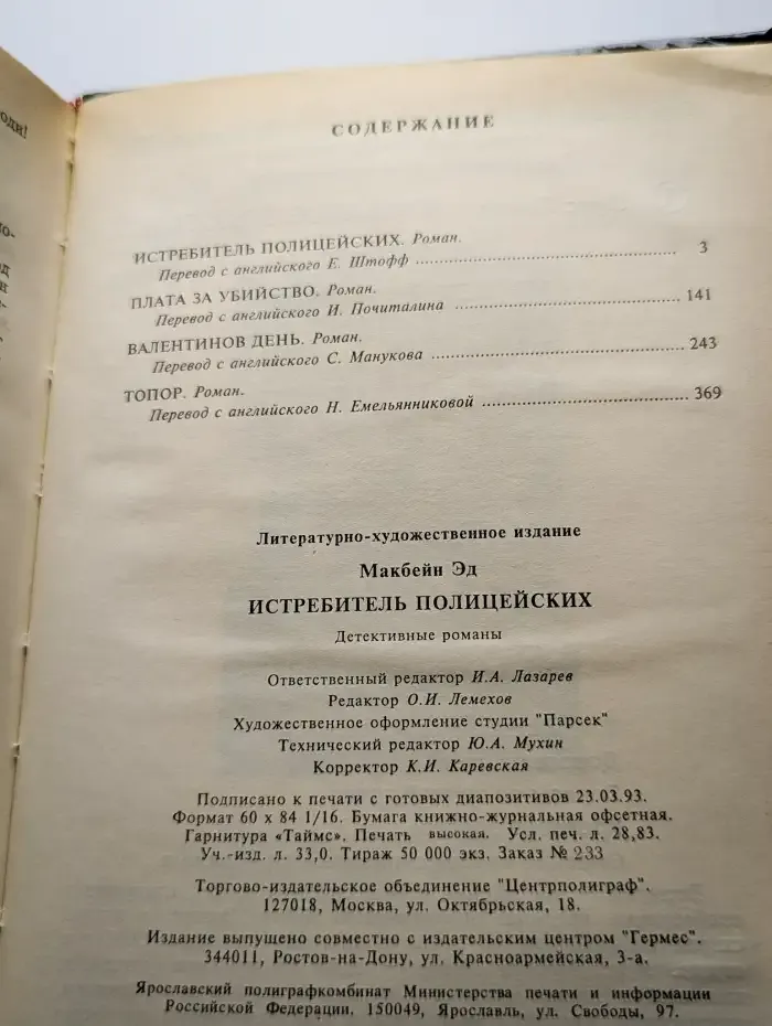 Истребитель полицейских. Выпуск 16