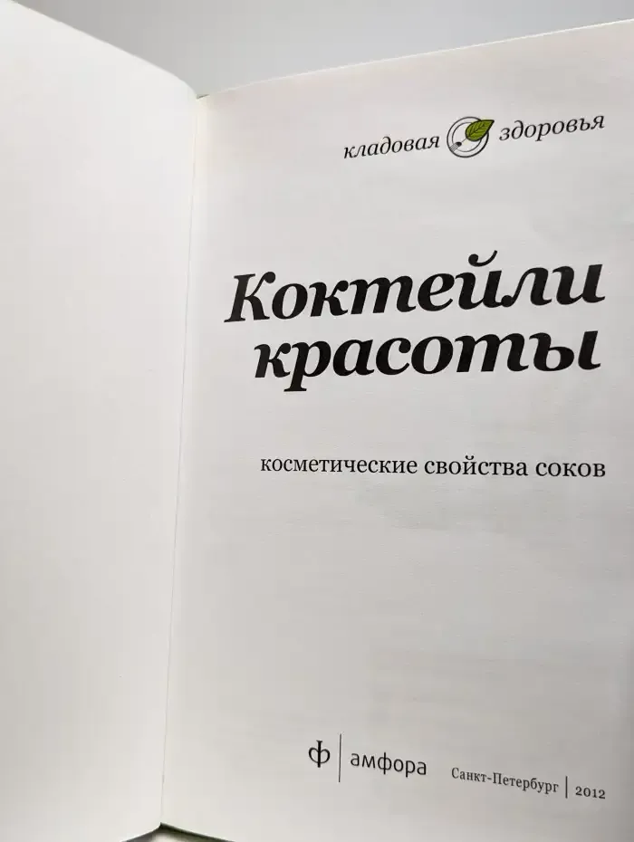 Коктейли красоты. Косметические свойства соков