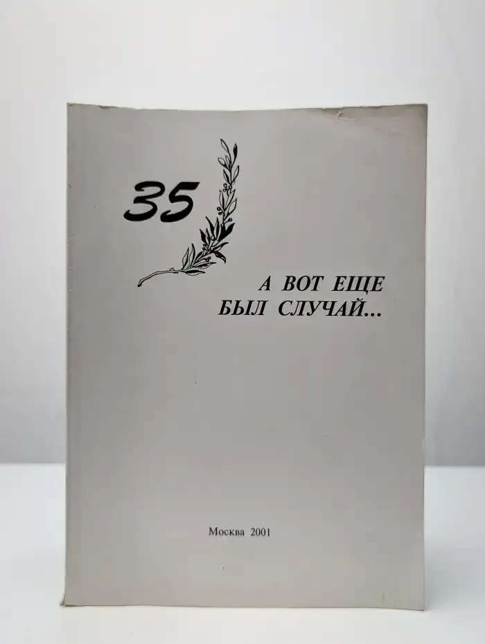 А вот ещё был случай…