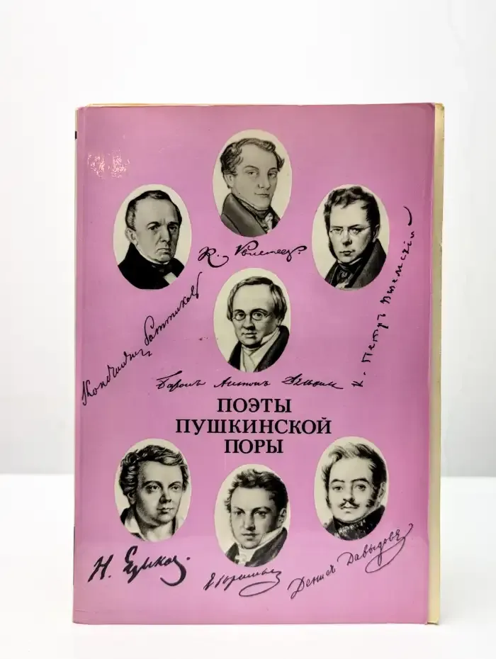 Поэты пушкинской поры