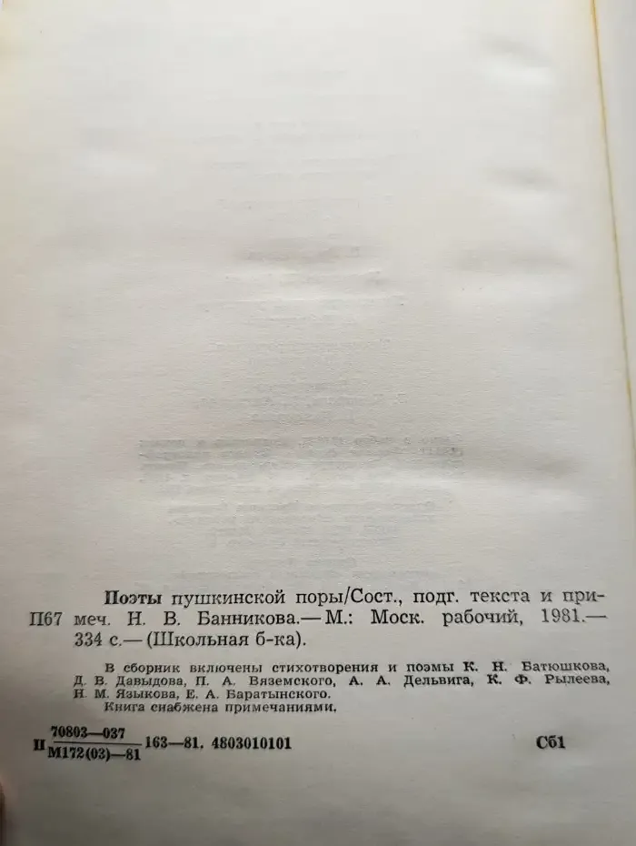Поэты пушкинской поры
