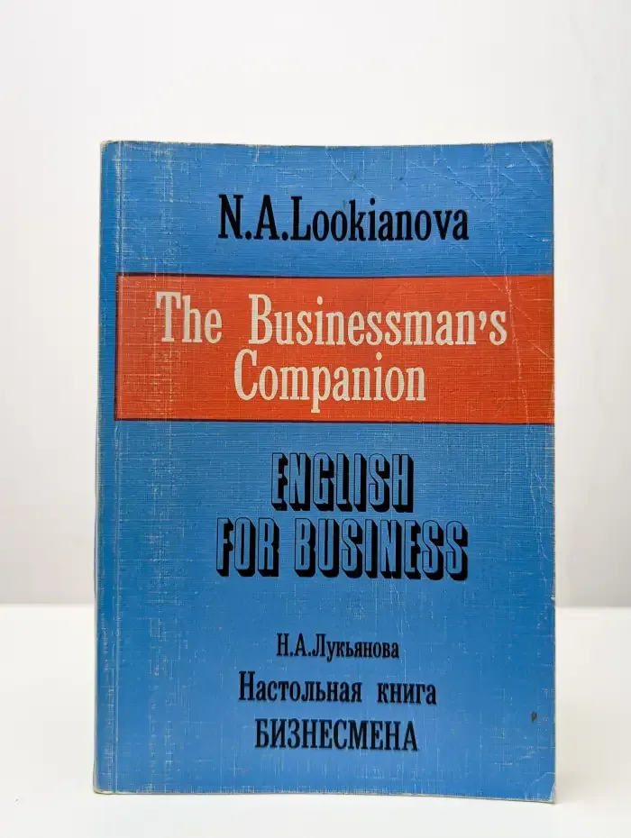 Настольная книга бизнесмена. English for Business