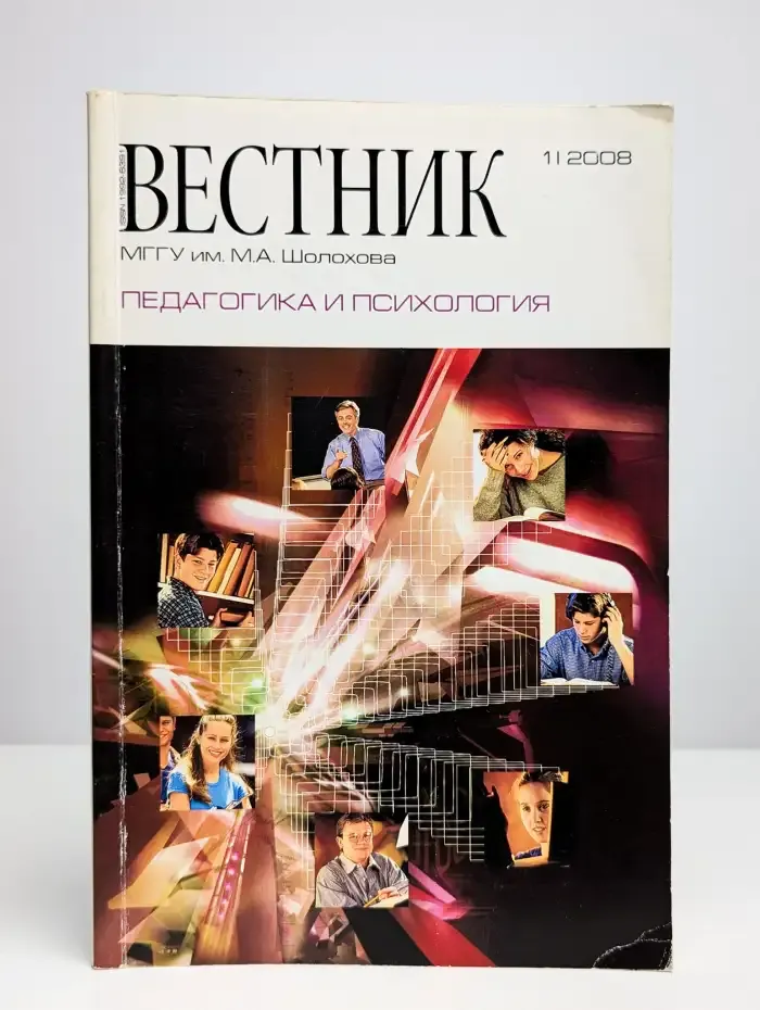 Вестник. Выпуск 1. 2008. Педагогика и психология