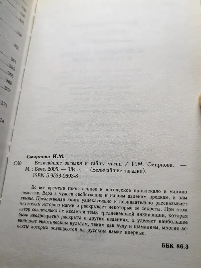 Величайшие загадки и тайны магии