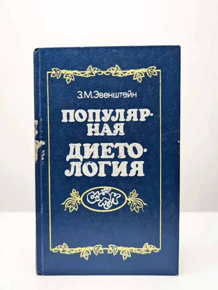 Популярная диетология