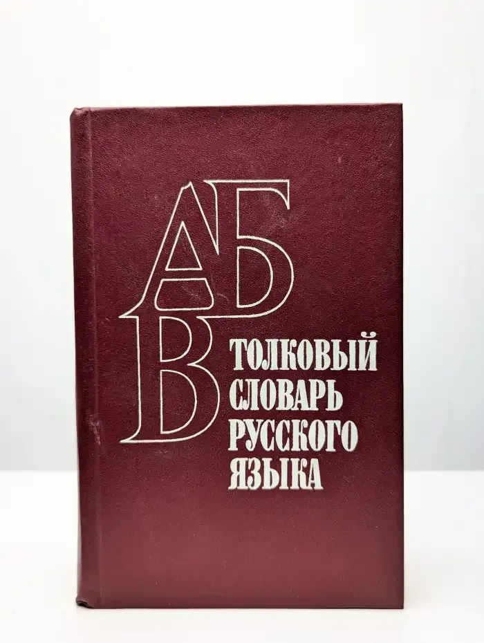 Толковый словарь русского языка