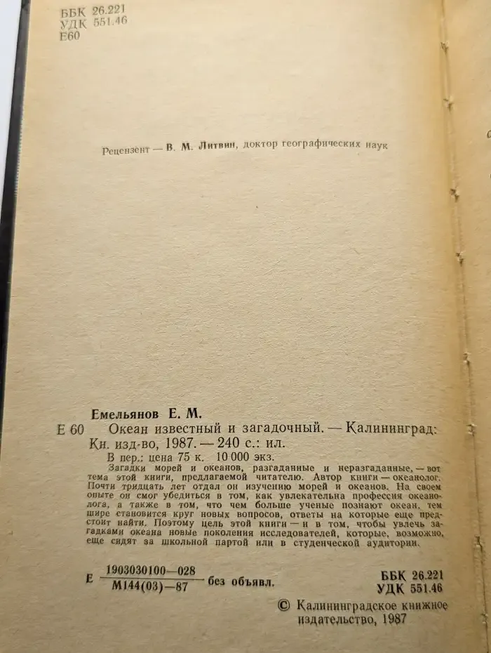 Океан известный и загадочный