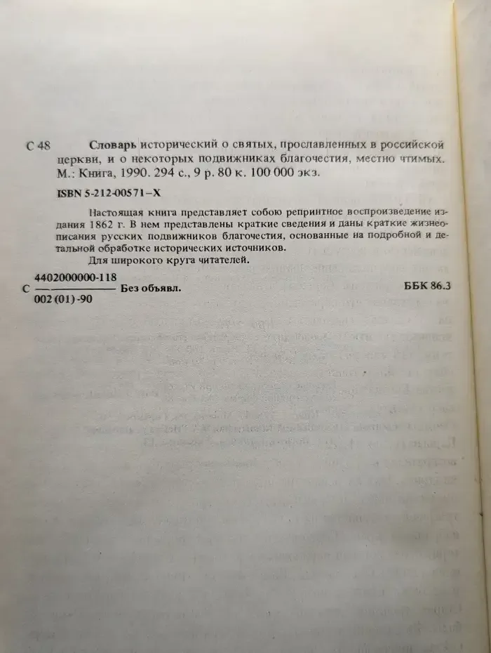 Словарь исторический о русских святых