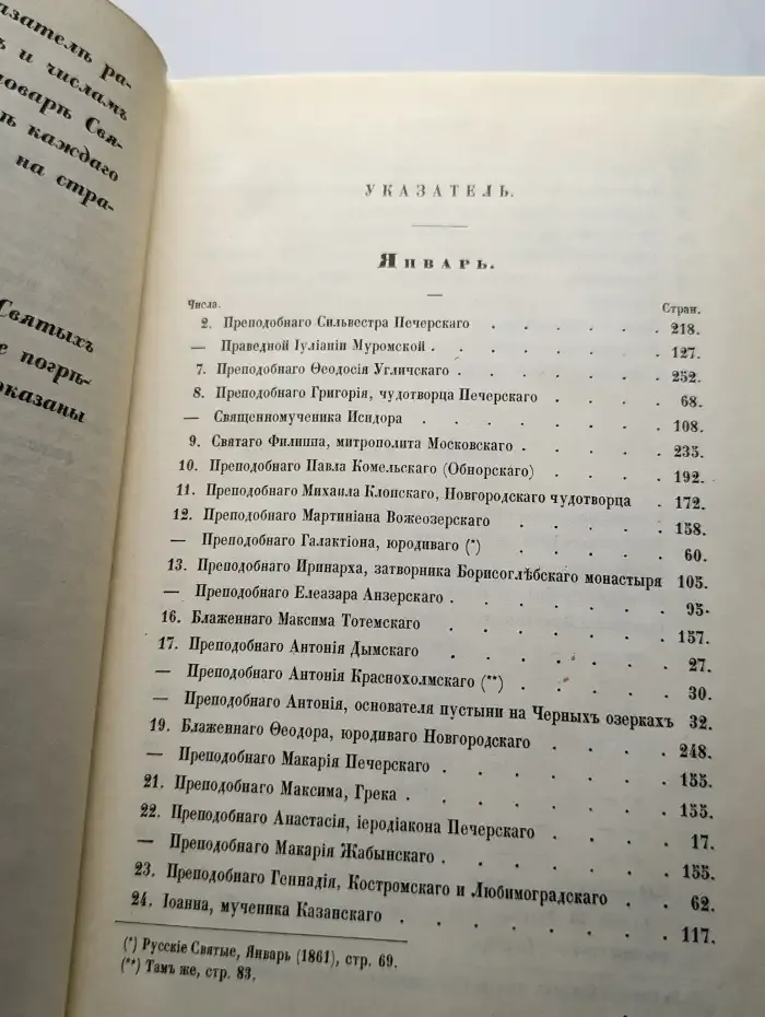 Словарь исторический о русских святых