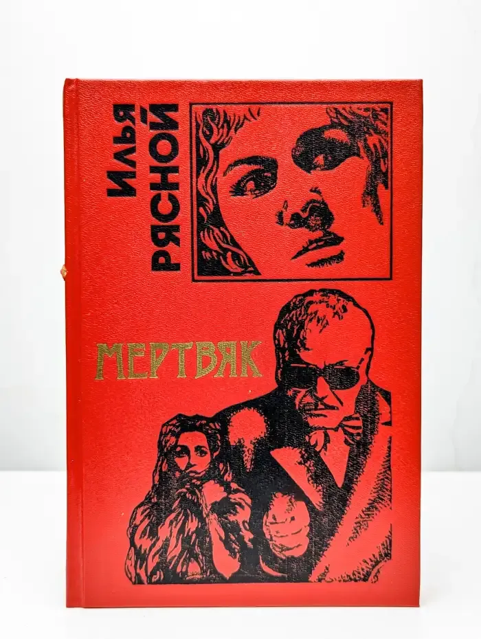 И. Рясной. Мертвяк