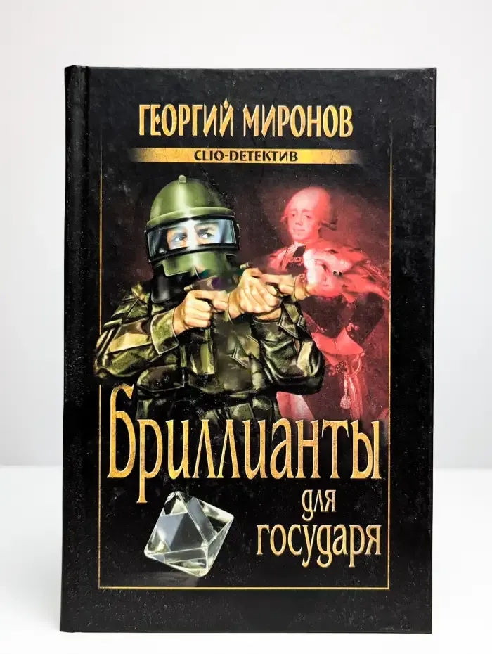Бриллианты для государя