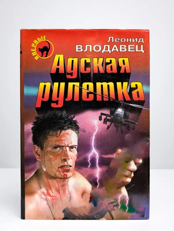 Адская рулетка