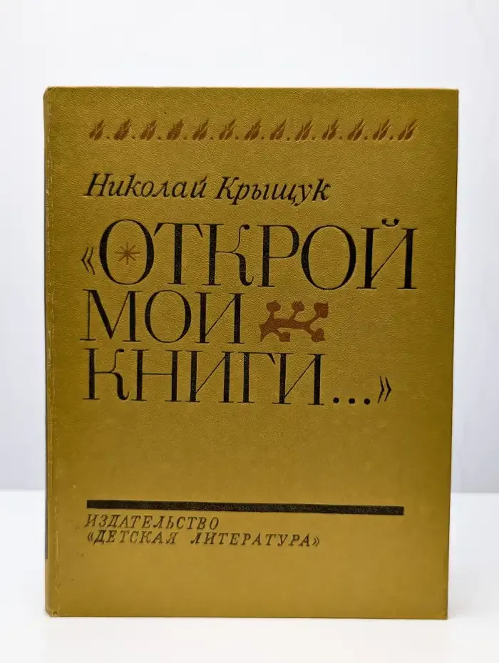 Открой мои книги...