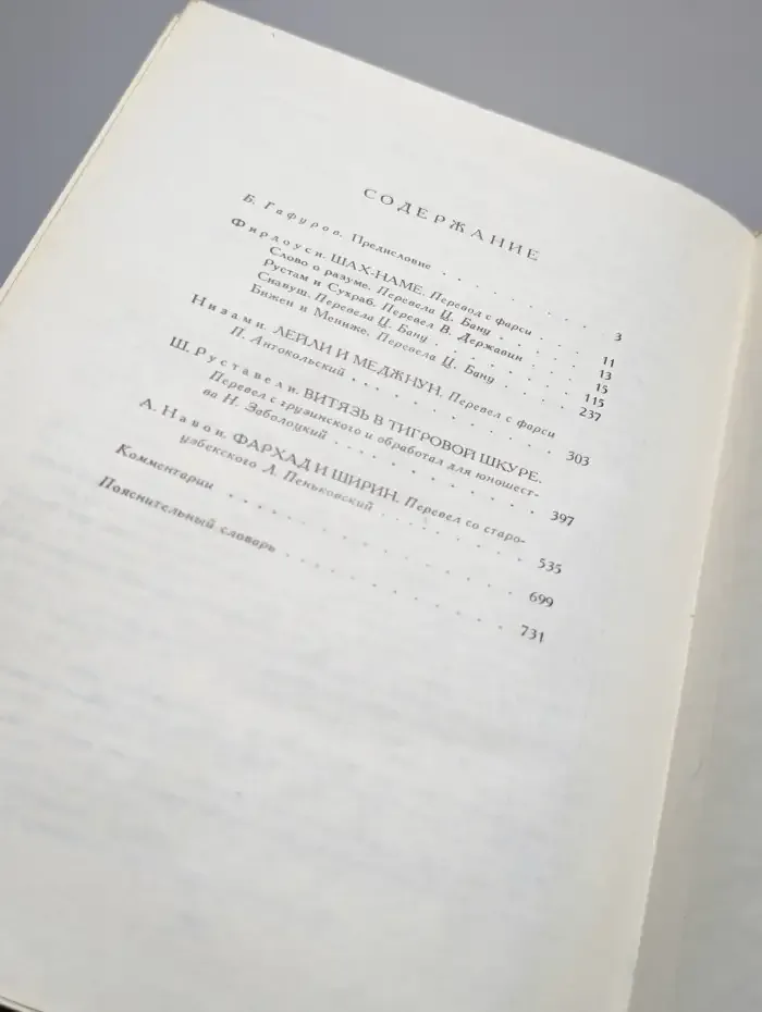 Фирдоуси. Низами. Ш. Руставели. А. Навои. Сборник
