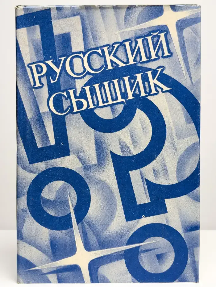 Русский сыщик. Том 3
