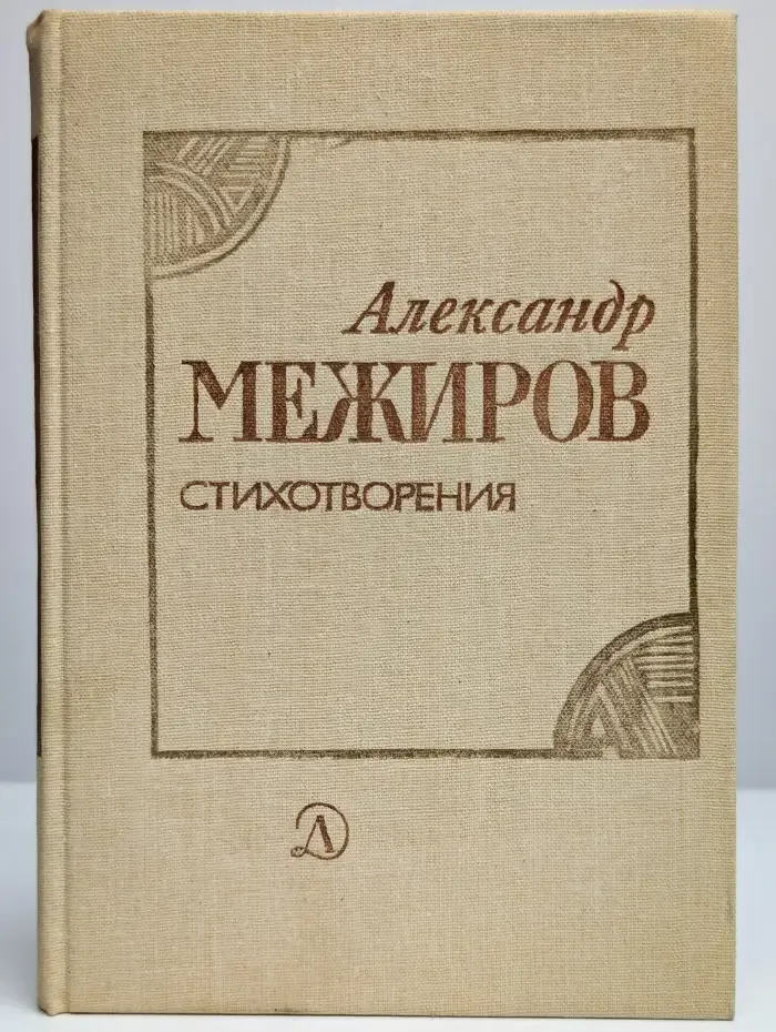 Александр Межиров. Стихотворения
