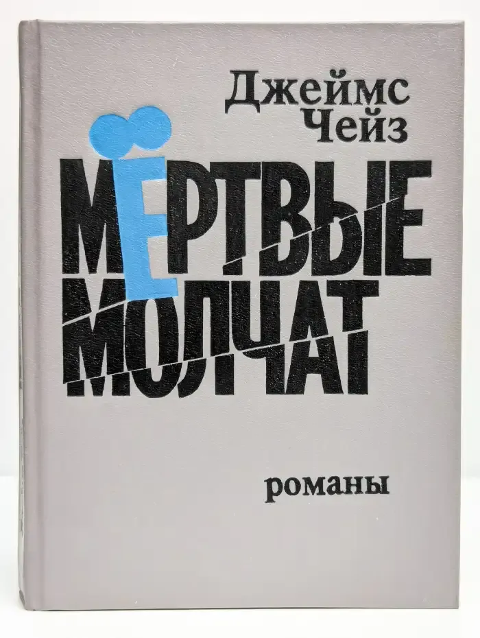 Мертвые молчат