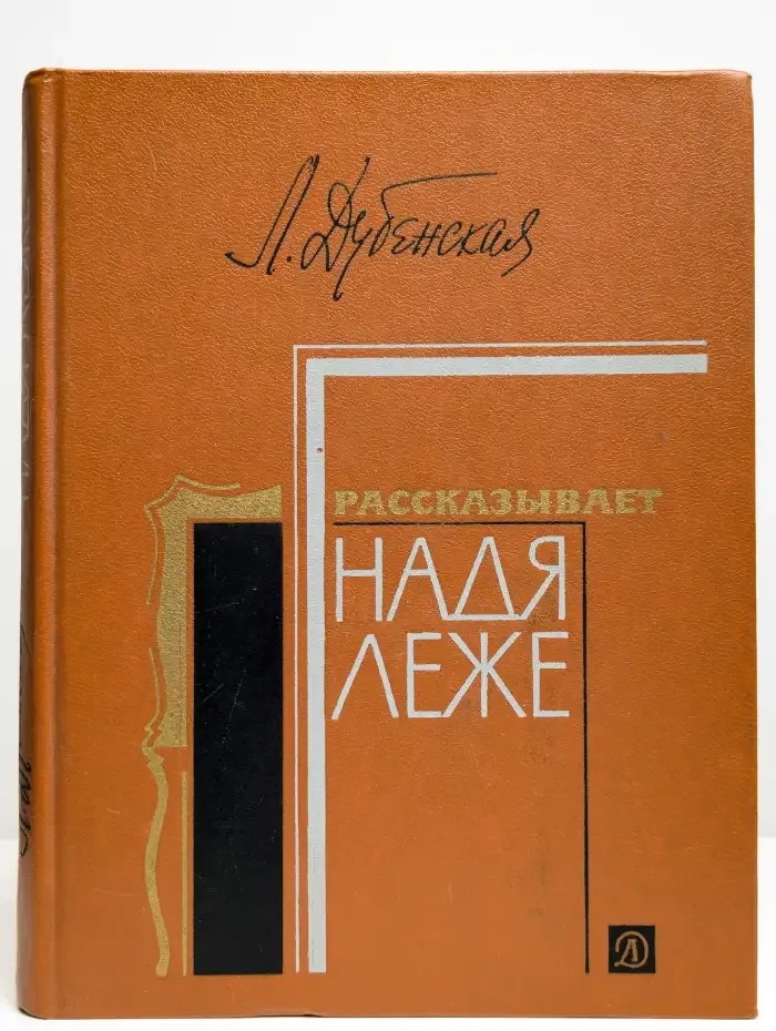 Рассказывает Надя Леже