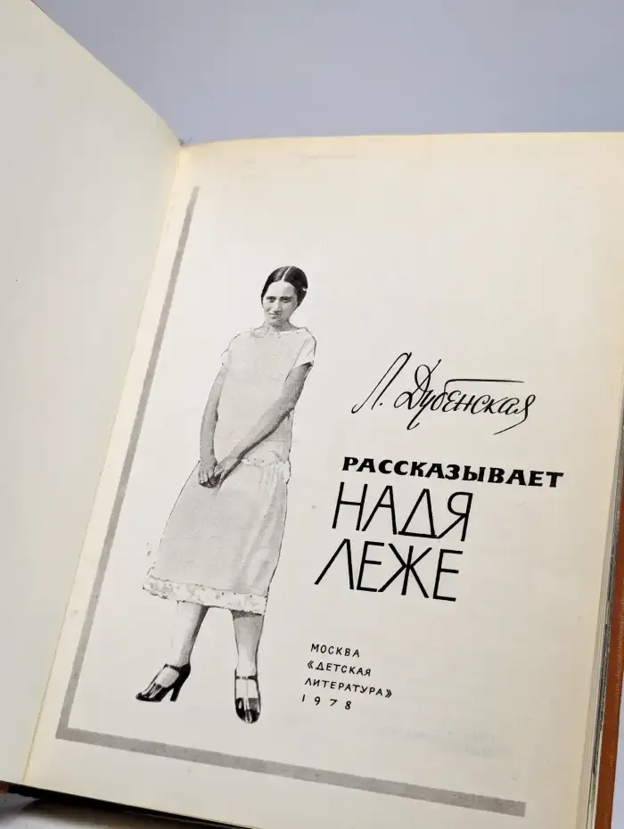 Рассказывает Надя Леже