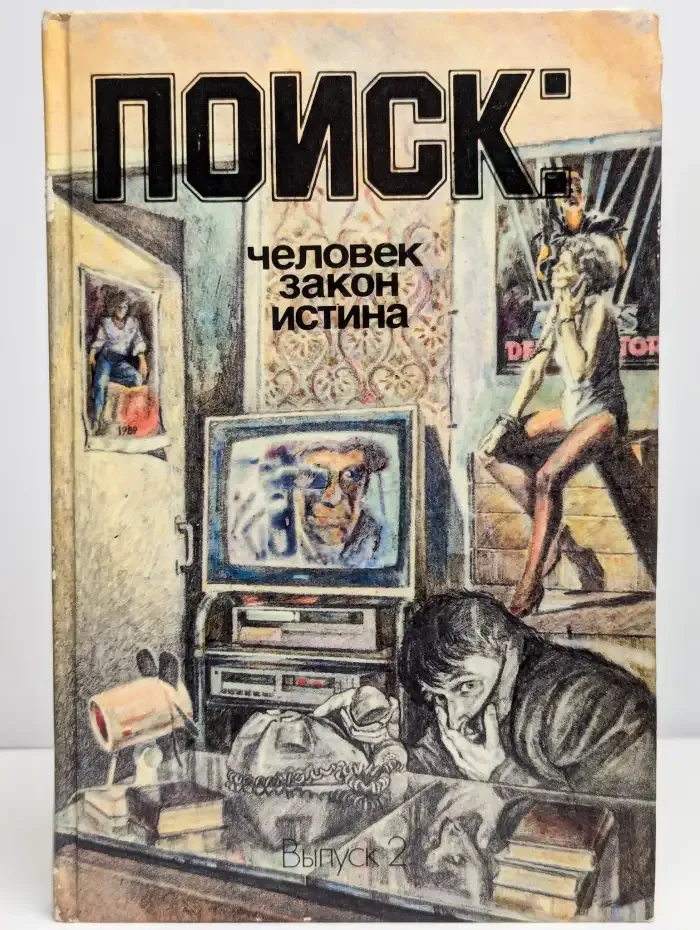 Поиск. Человек, закон, истина. Выпуск 2