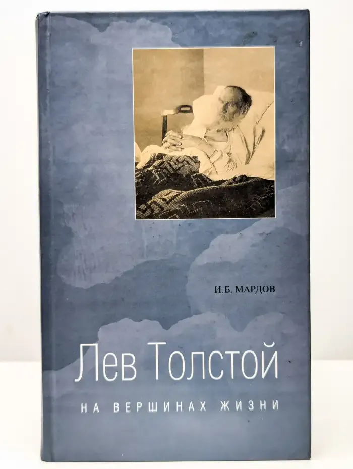Лев Толстой на вершинах жизни