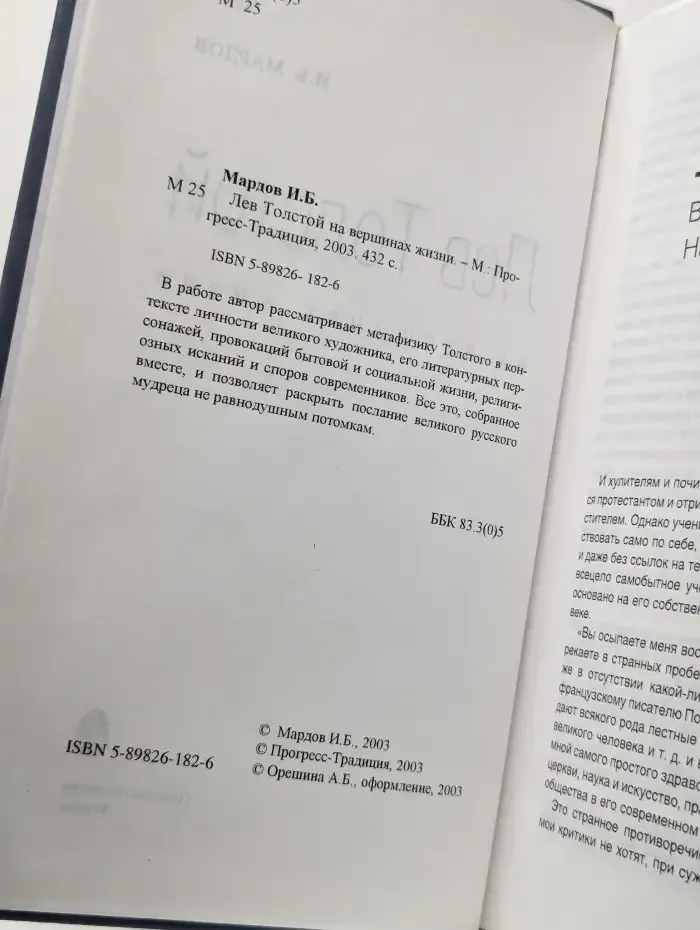 Лев Толстой на вершинах жизни