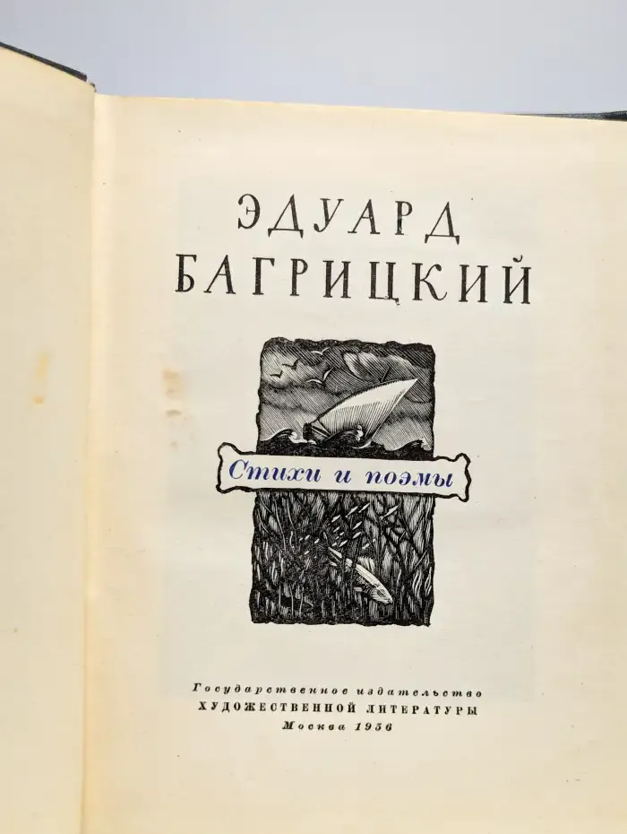 Эдуард Багрицкий. Стихи и поэмы