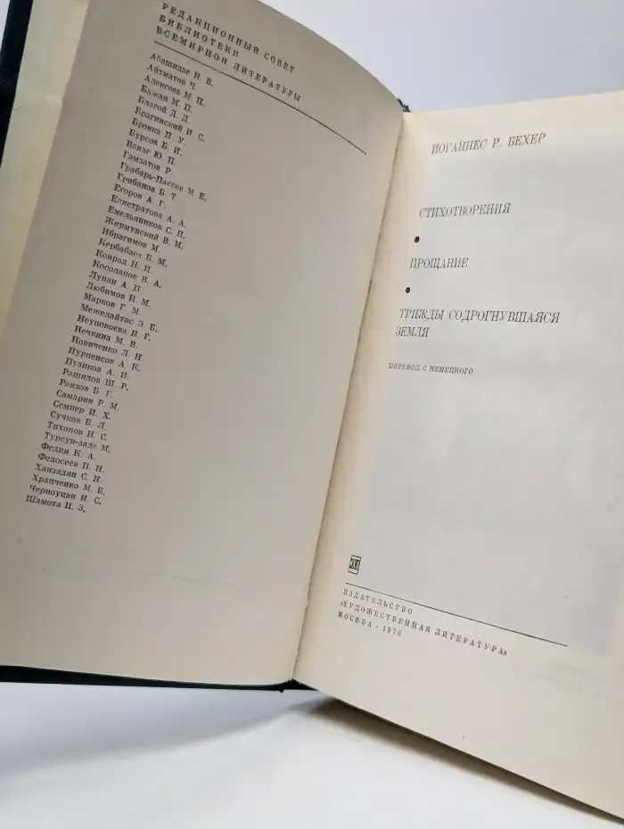 Иоганнес Роберт Бехер. Стихотворения. Прощание