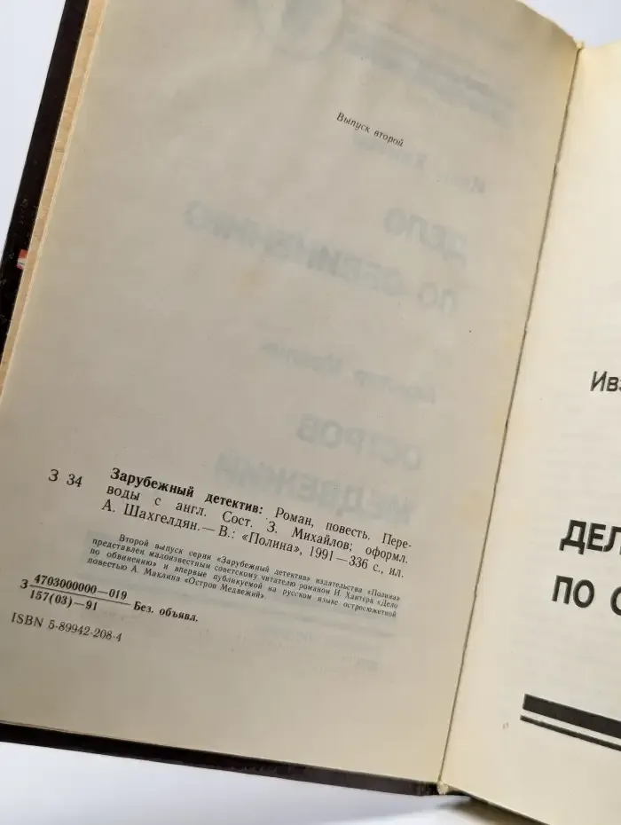 Дело по обвинению. Остров Медвежий