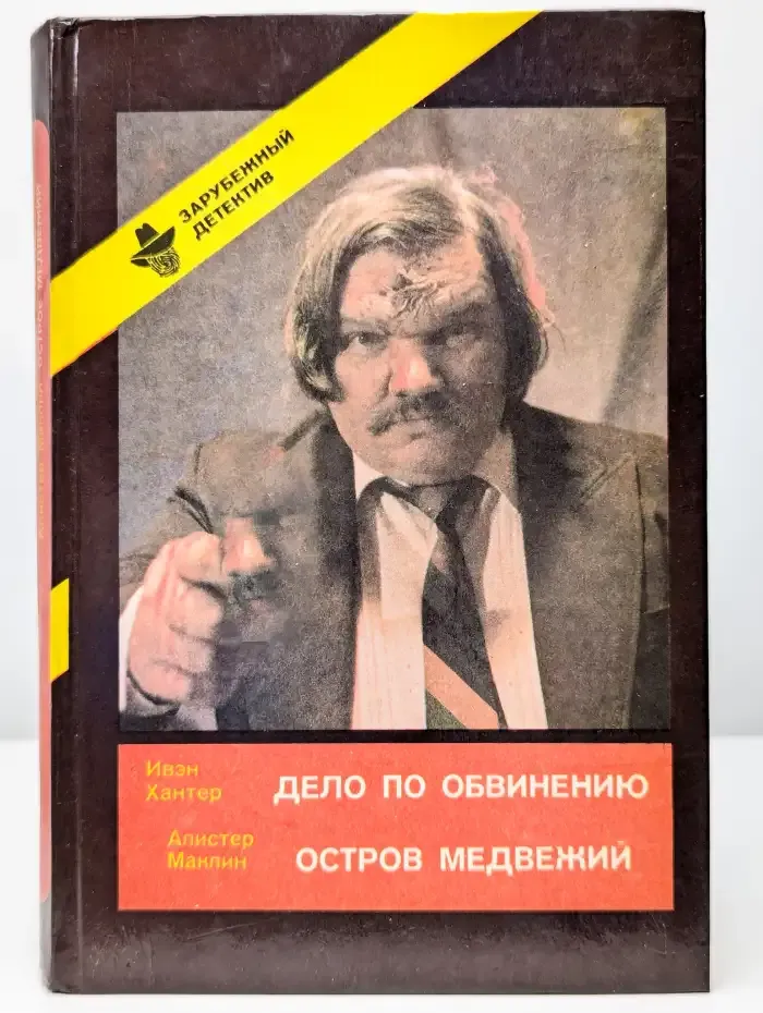 Дело по обвинению. Остров Медвежий