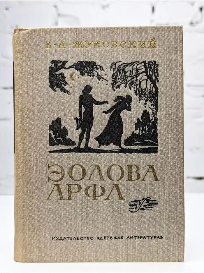 Эолова арфа