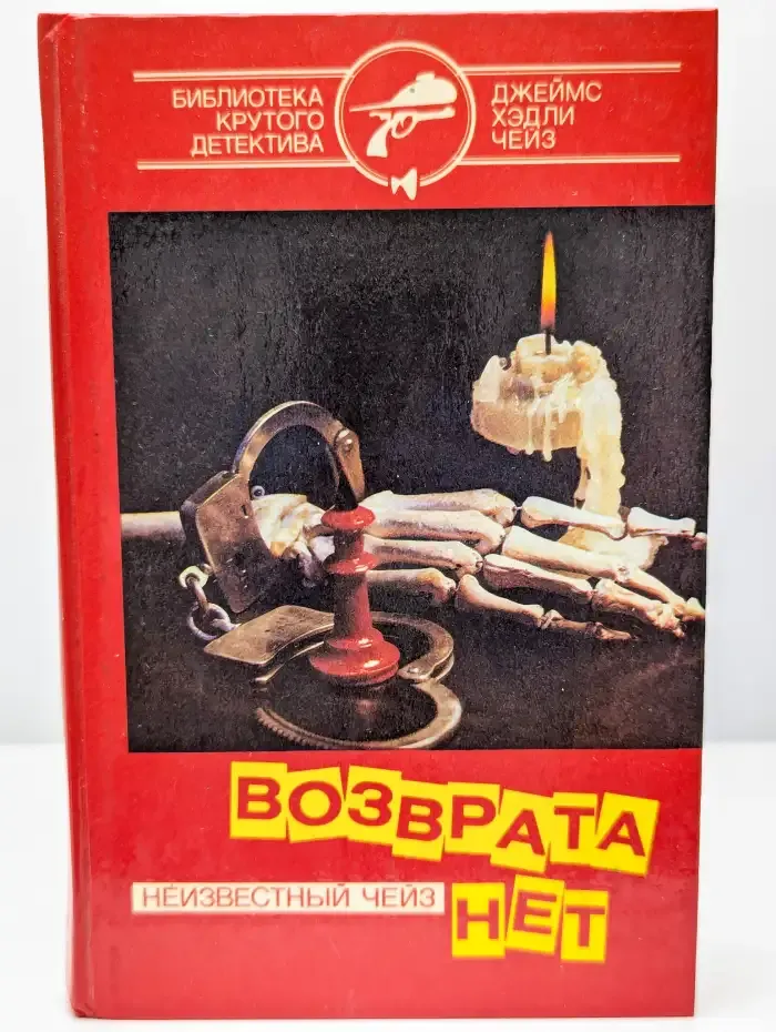 Возврата нет