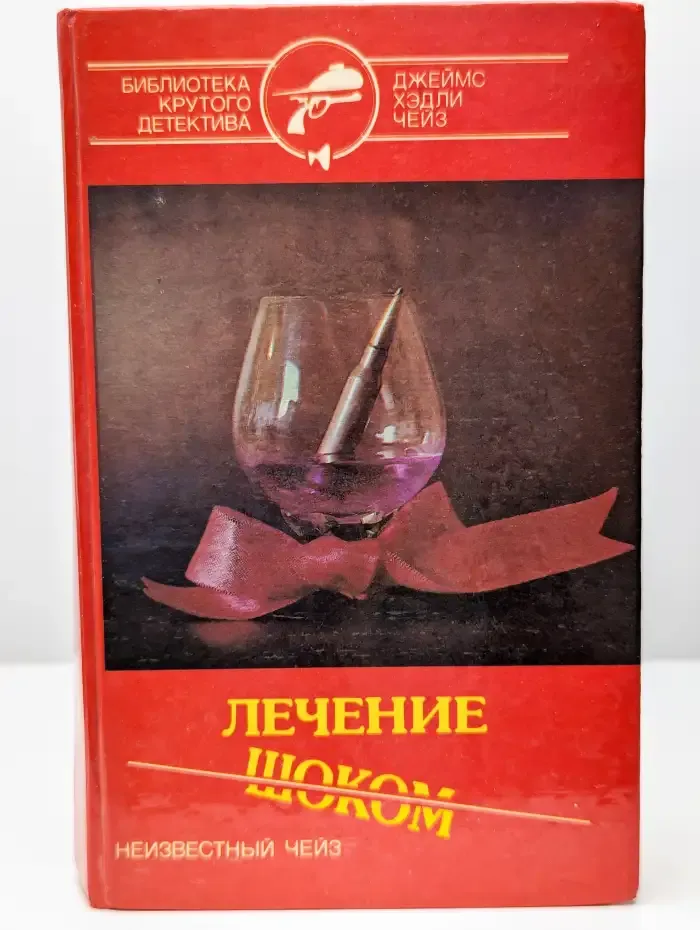 Лечение шоком. Романы